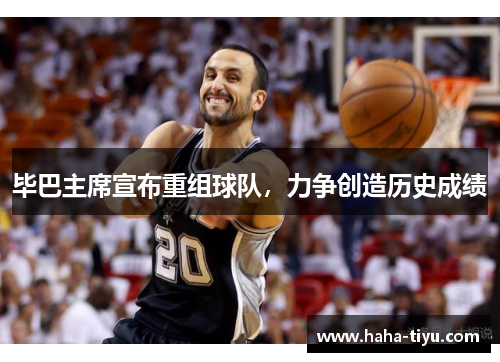 毕巴主席宣布重组球队，力争创造历史成绩