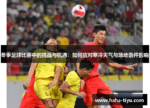 冬季足球比赛中的挑战与机遇：如何应对寒冷天气与场地条件影响