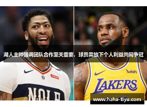 湖人主帅强调团队合作至关重要，球员需放下个人利益共同争冠