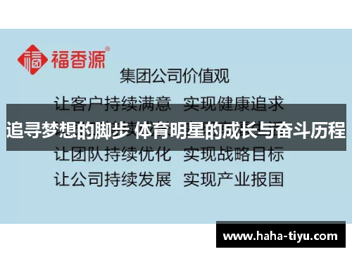 追寻梦想的脚步 体育明星的成长与奋斗历程
