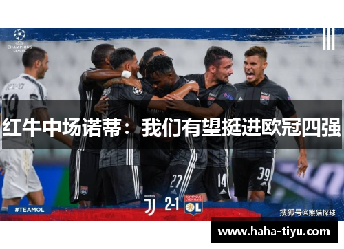 红牛中场诺蒂：我们有望挺进欧冠四强