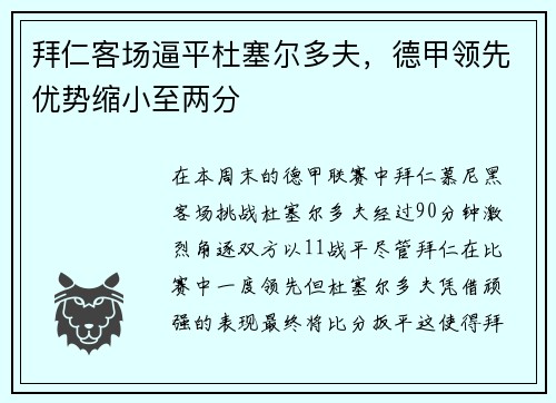 拜仁客场逼平杜塞尔多夫，德甲领先优势缩小至两分