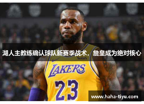 湖人主教练确认球队新赛季战术，詹皇成为绝对核心