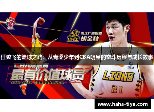 任骏飞的篮球之路：从青涩少年到CBA明星的奋斗历程与成长故事