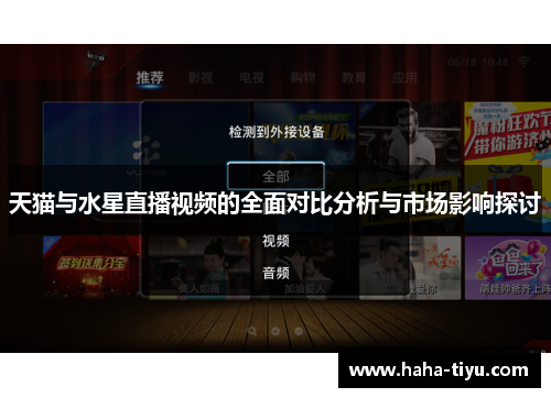 天猫与水星直播视频的全面对比分析与市场影响探讨