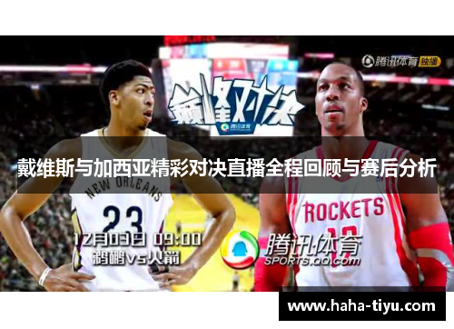 戴维斯与加西亚精彩对决直播全程回顾与赛后分析