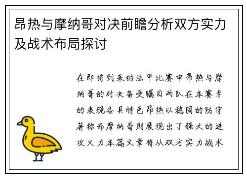 昂热与摩纳哥对决前瞻分析双方实力及战术布局探讨