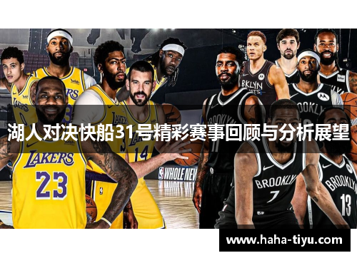 湖人对决快船31号精彩赛事回顾与分析展望